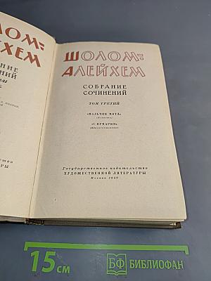 Собрание сочинений. Том третий. Мальчик Мотл (Повесть), С. Шарки (Рассказы)