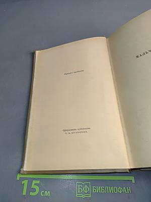 Собрание сочинений. Том третий. Мальчик Мотл (Повесть), С. Шарки (Рассказы)