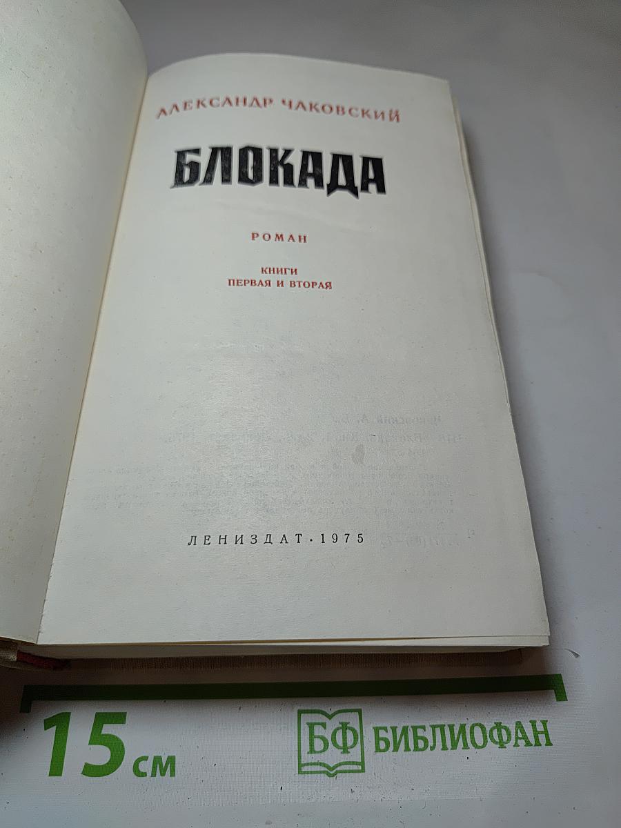 Блокада