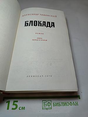 Блокада