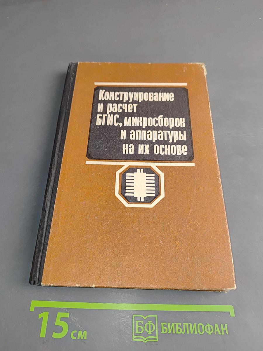 Конструирование и расчет БГИС, микросборок и аппаратуры на их основе
