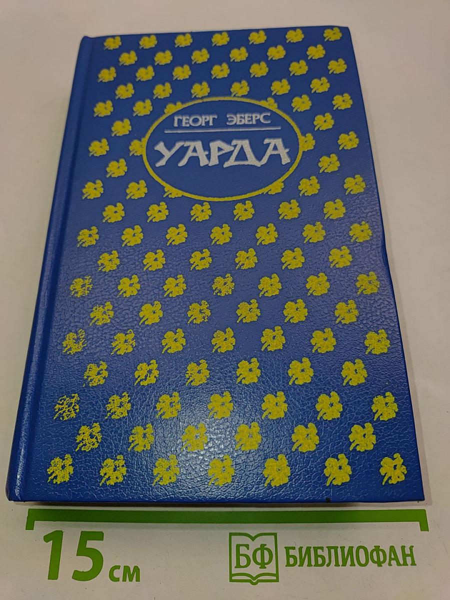 Уарда