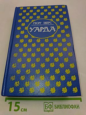 Уарда
