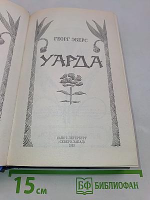 Уарда