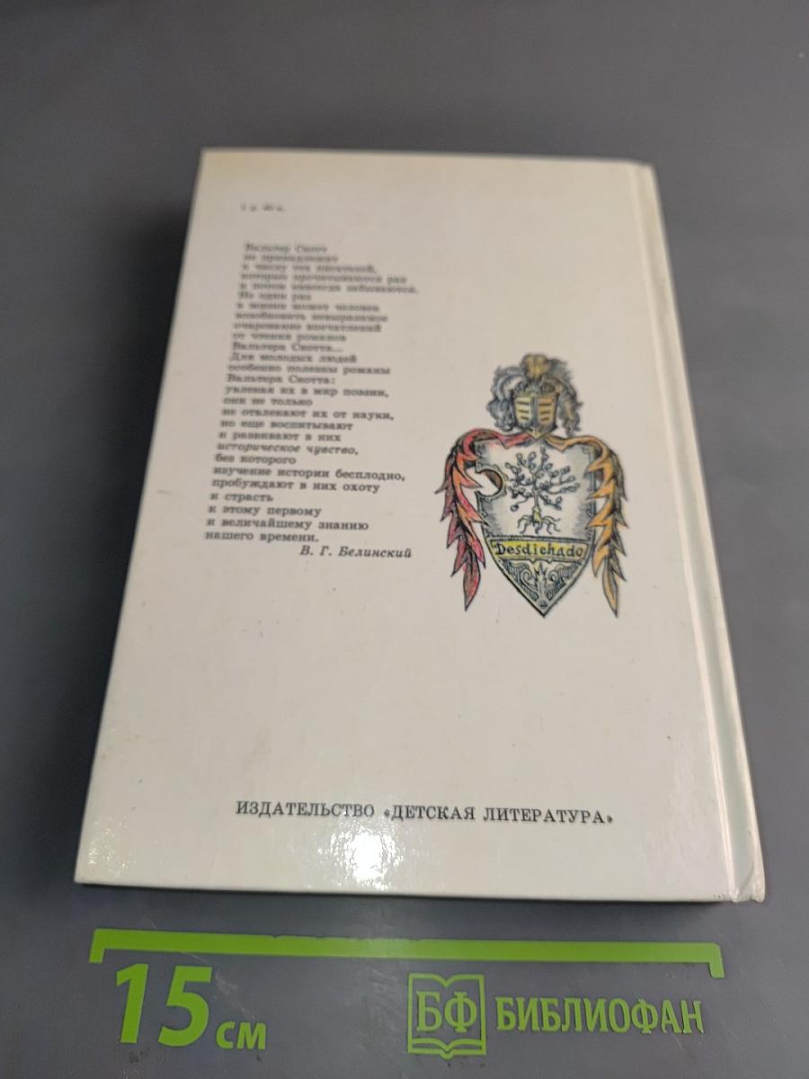 Айвенго