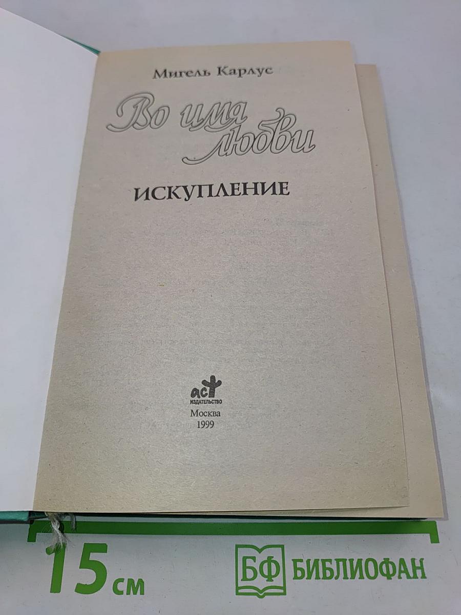 Во имя любви. Искупление
