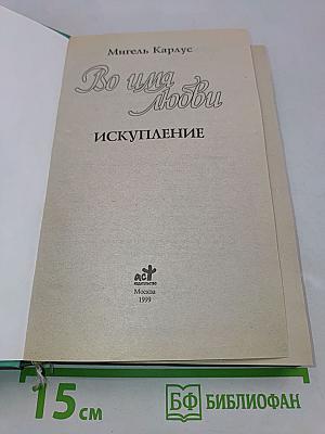 Во имя любви. Искупление