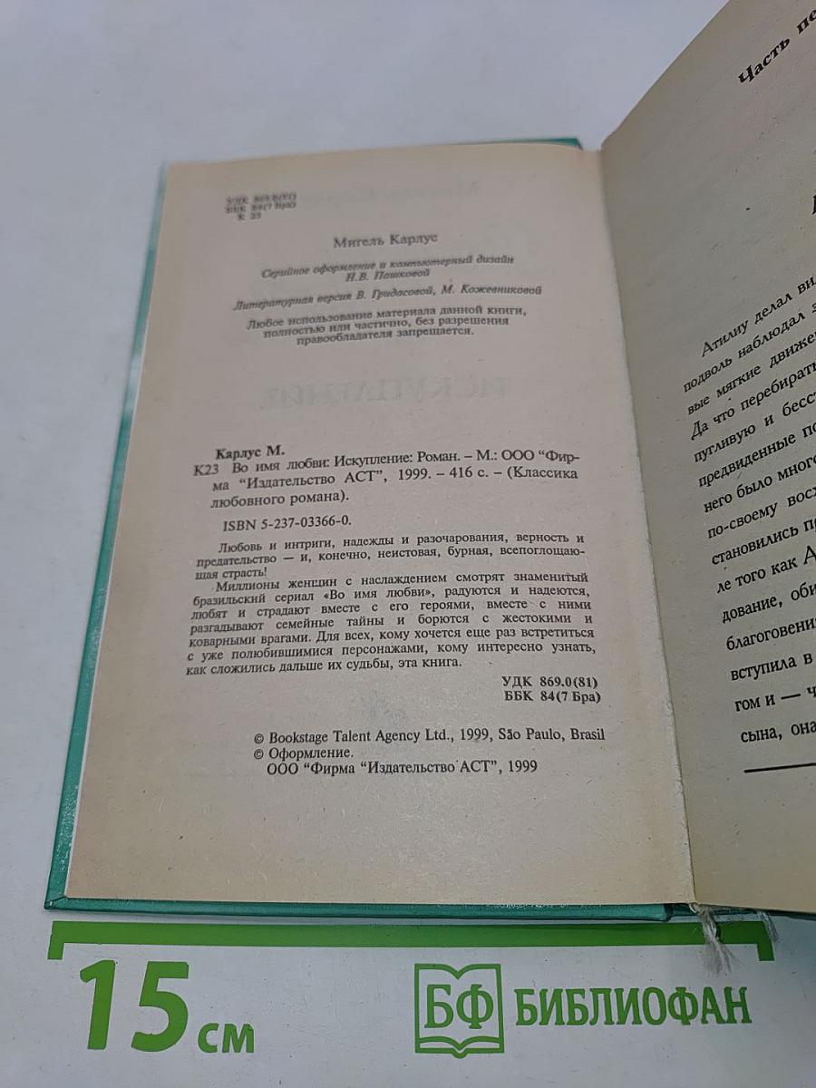 Во имя любви. Искупление