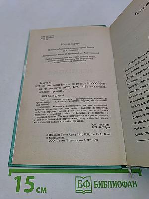 Во имя любви. Искупление