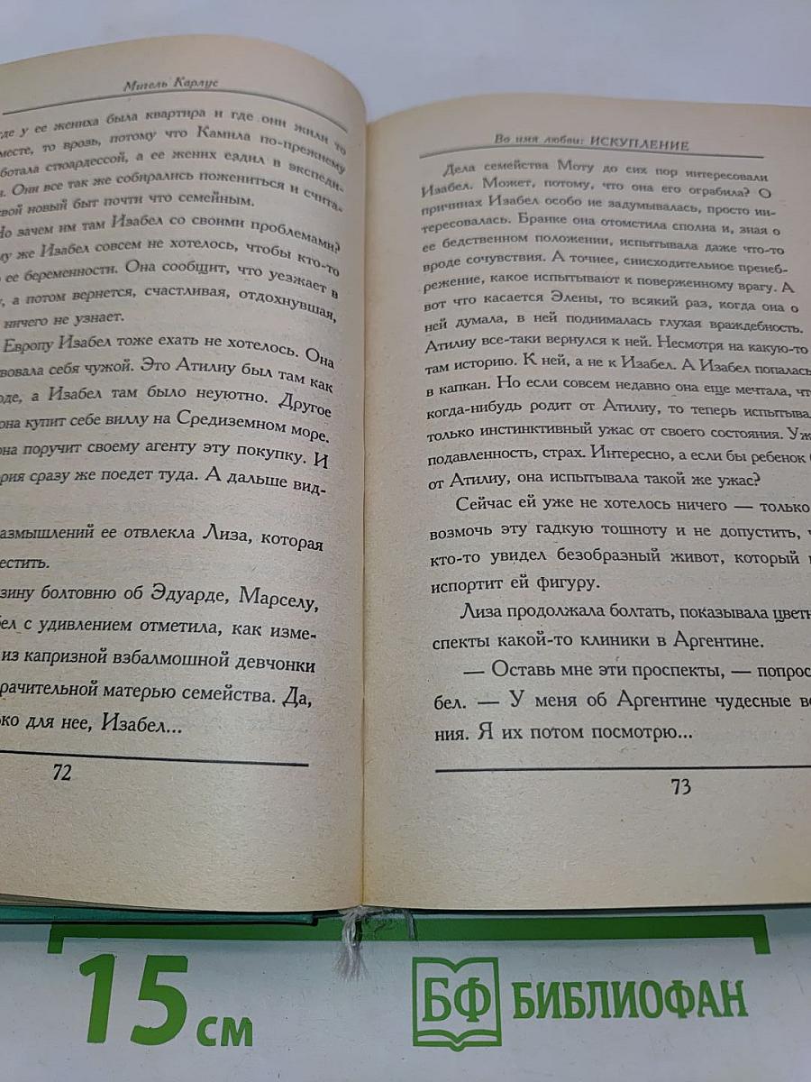 Во имя любви. Искупление