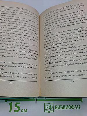 Во имя любви. Искупление