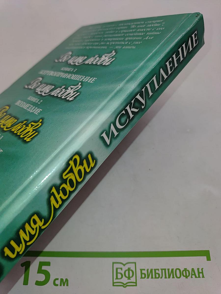 Во имя любви. Искупление