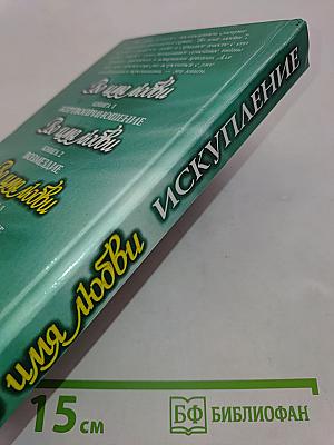 Во имя любви. Искупление