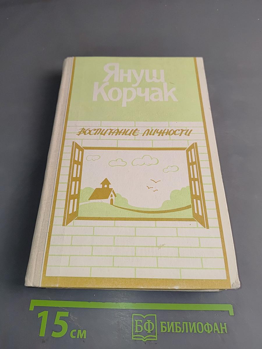 Воспитание личности. Книга для учителя