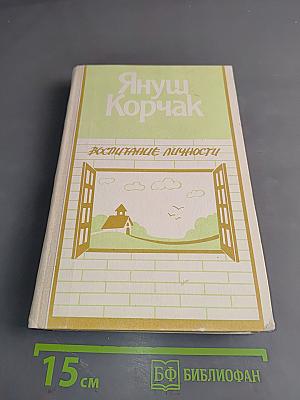 Воспитание личности. Книга для учителя