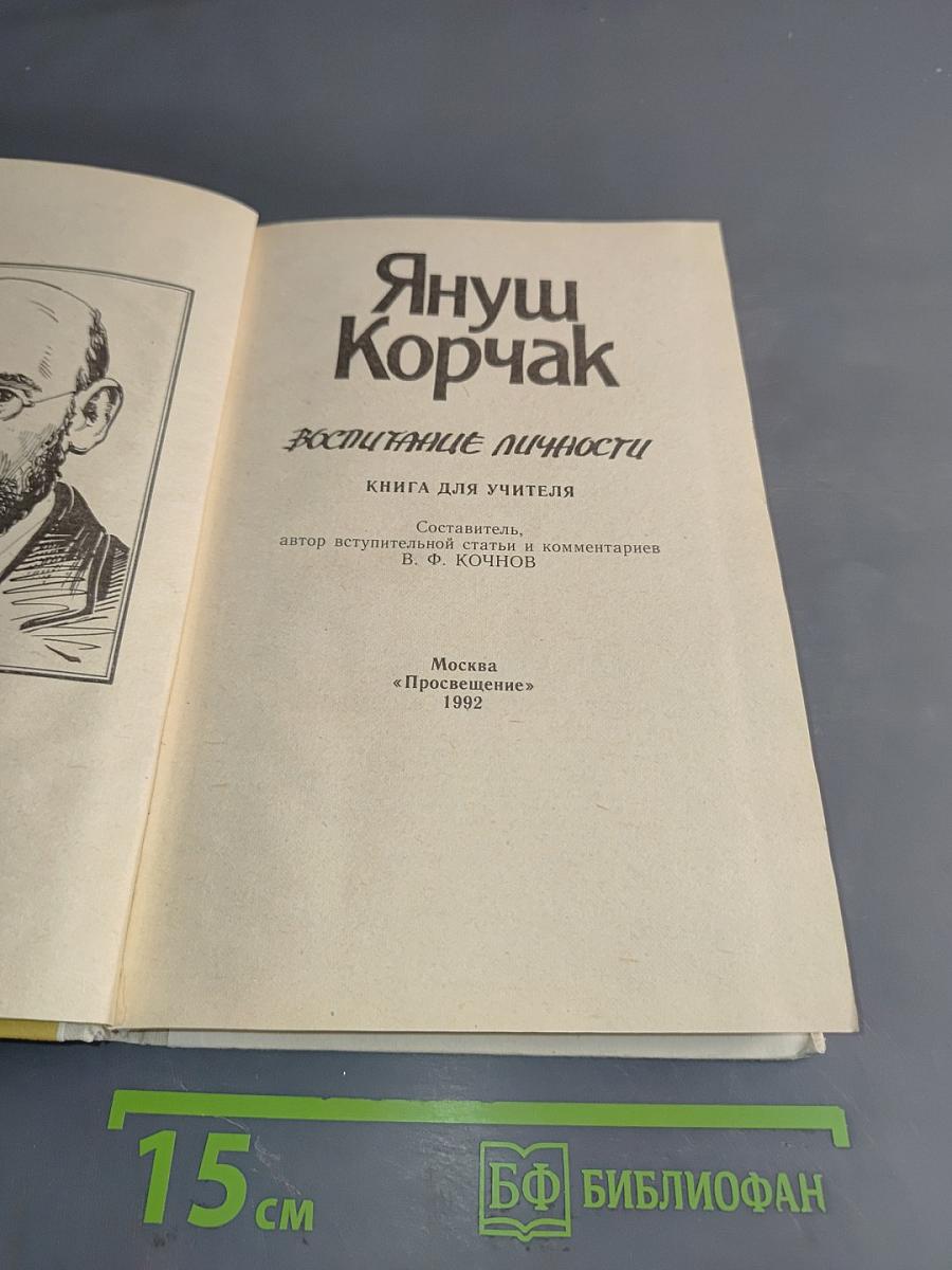 Воспитание личности. Книга для учителя