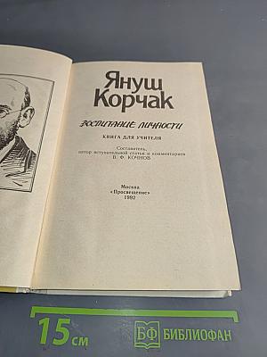 Воспитание личности. Книга для учителя
