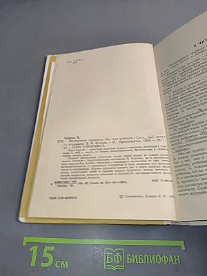 Воспитание личности. Книга для учителя