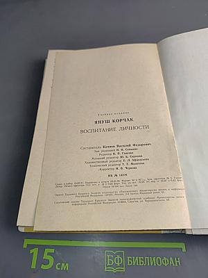 Воспитание личности. Книга для учителя