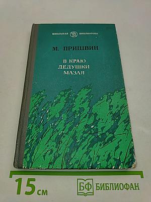 В краю дедушки Мазая