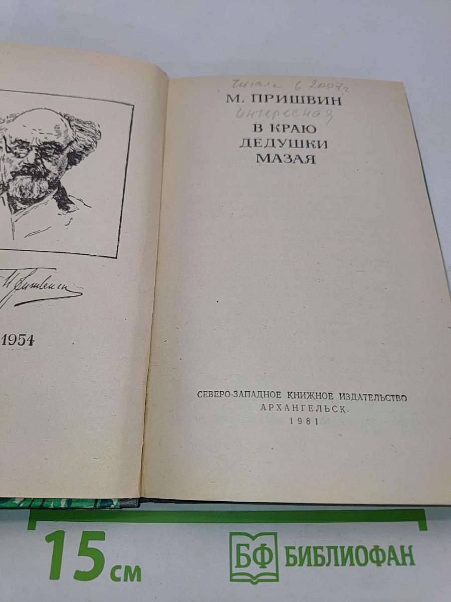 В краю дедушки Мазая