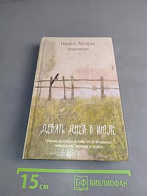 Девять дней в июле
