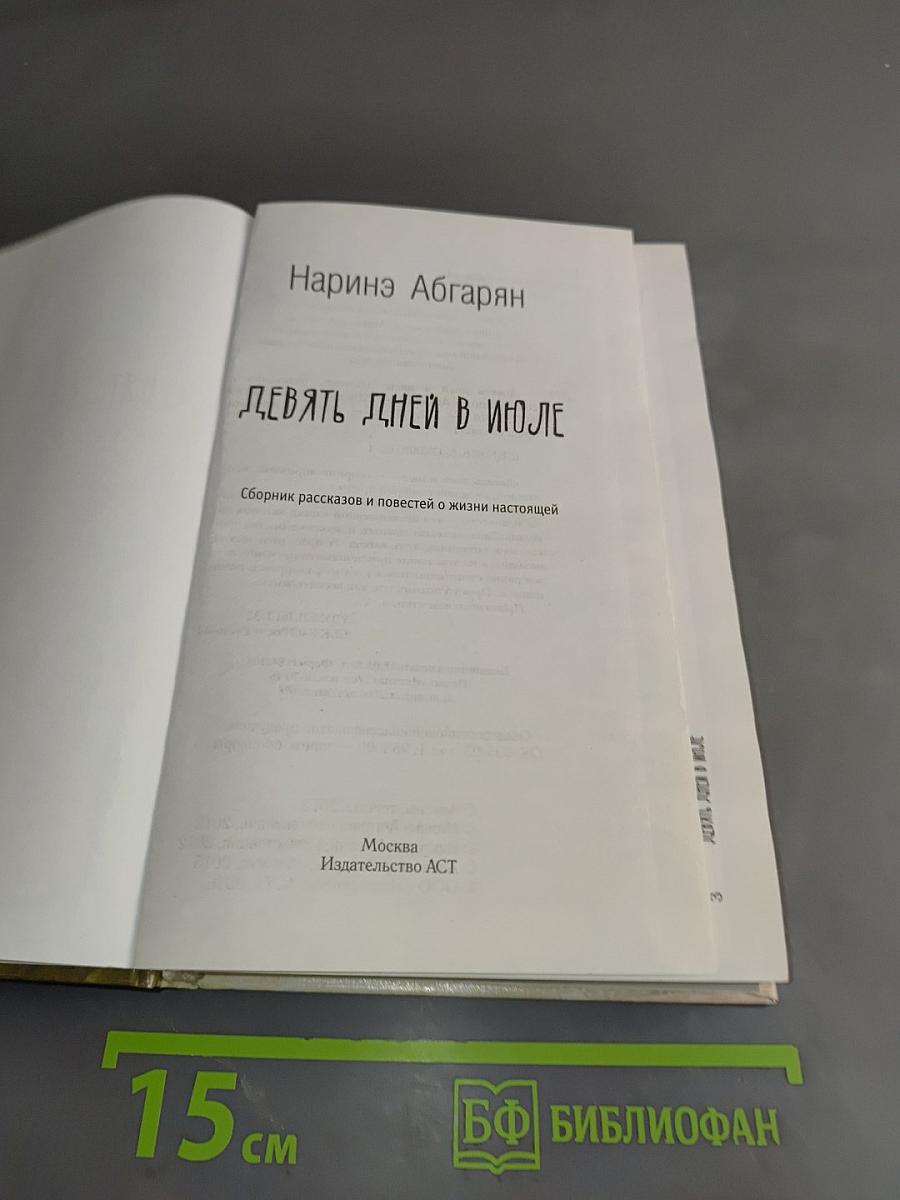 Девять дней в июле