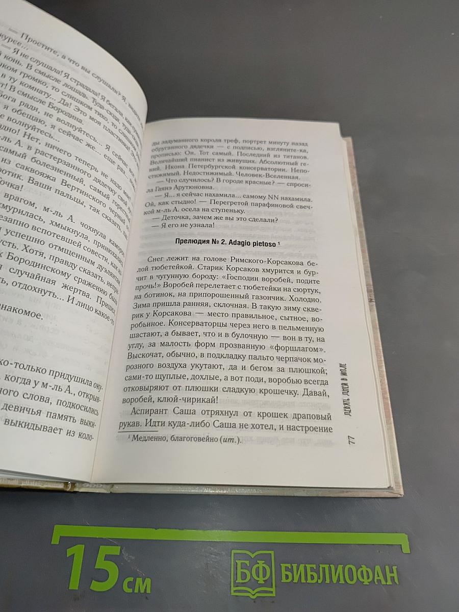 Девять дней в июле