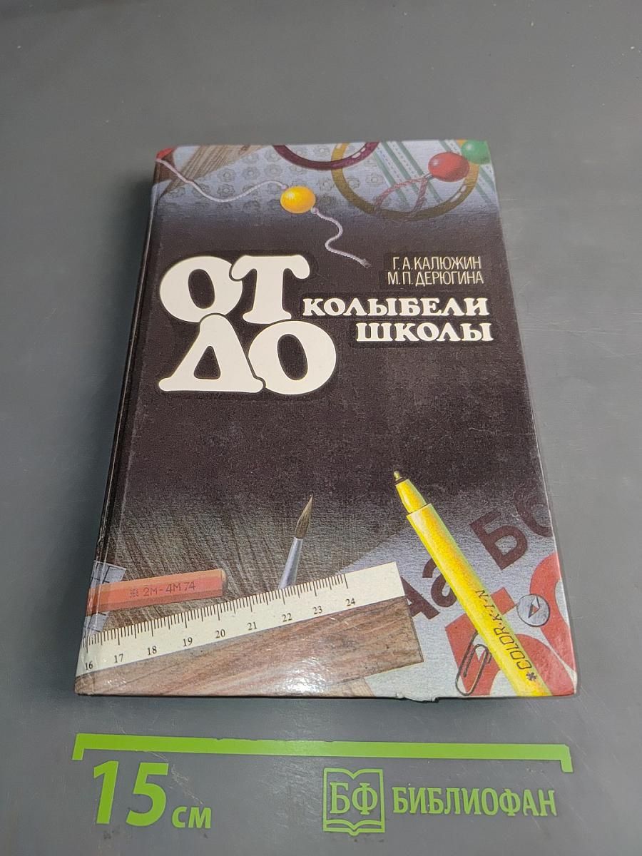 От колыбели до школы