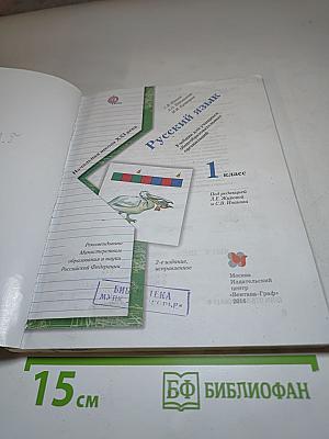 Русский язык 1 класс