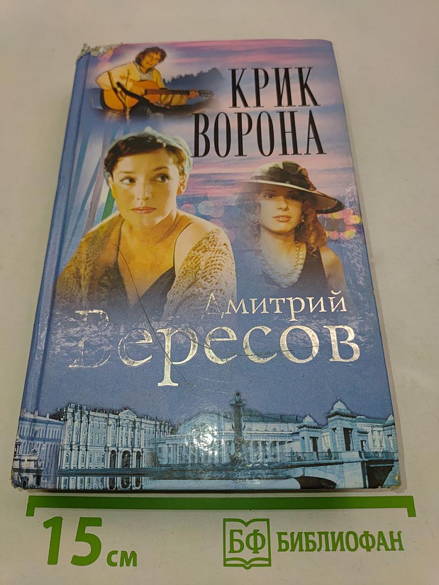 Крик ворона (Книга третья)