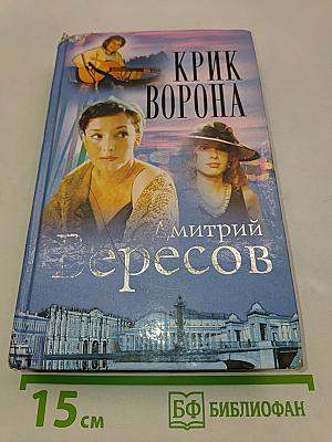 Крик ворона (Книга третья)
