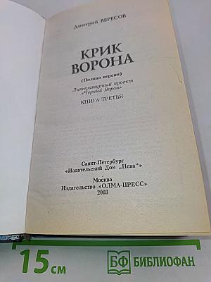 Крик ворона (Книга третья)