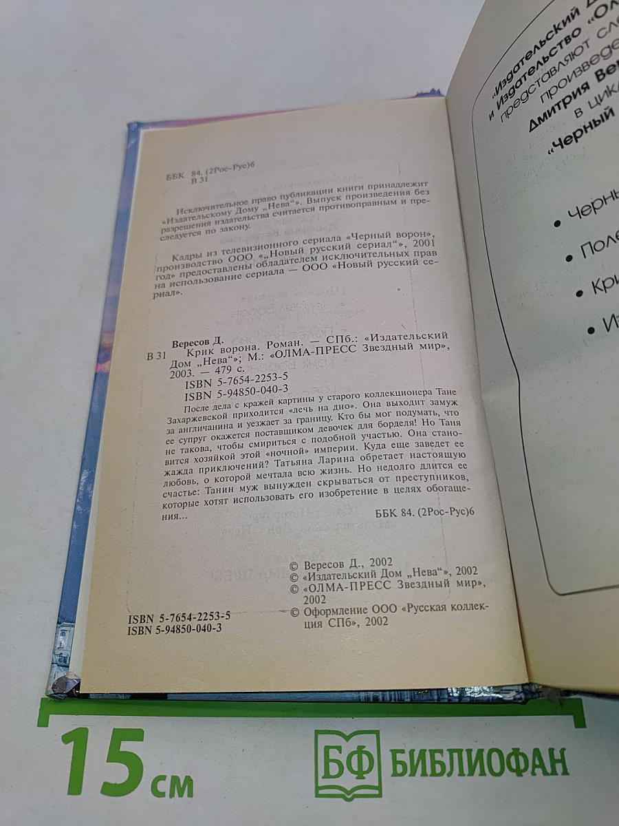 Крик ворона (Книга третья)