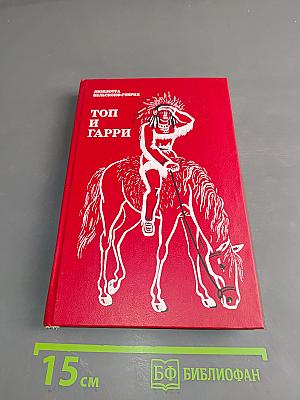 Топ и Гарри