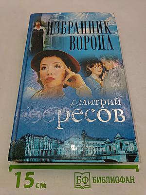 Избранник ворона
