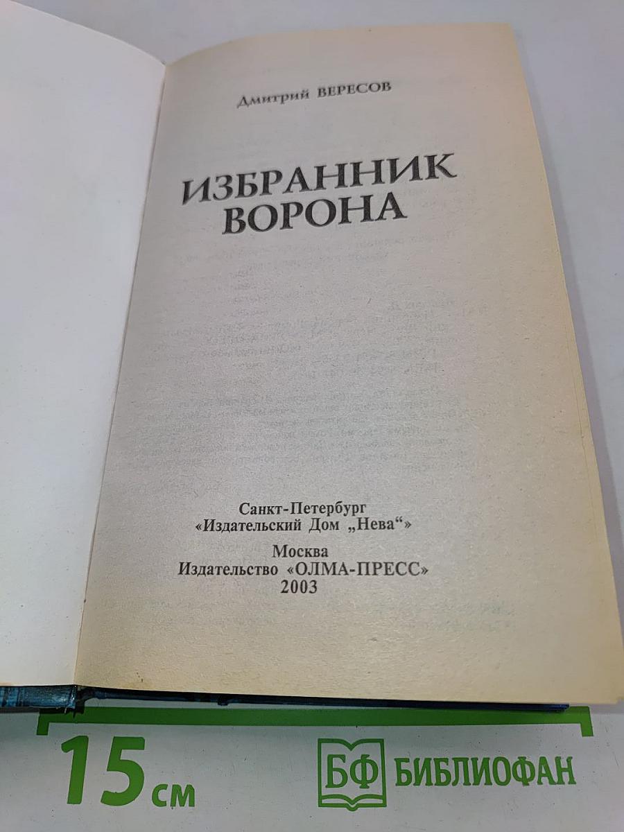 Избранник ворона