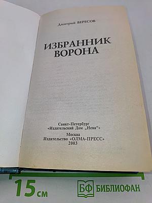 Избранник ворона