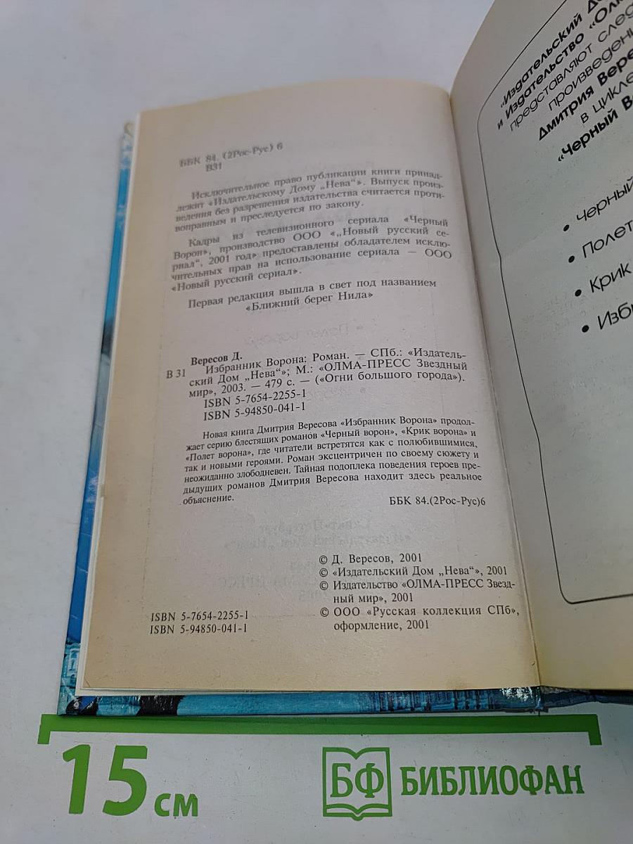 Избранник ворона