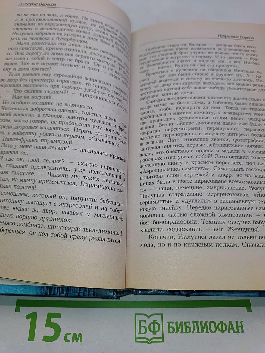 Избранник ворона