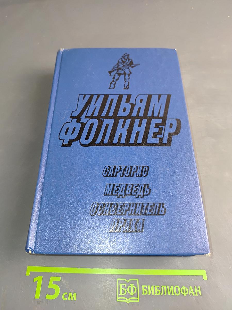 Сарторис. Медведь. Осквернитель праха