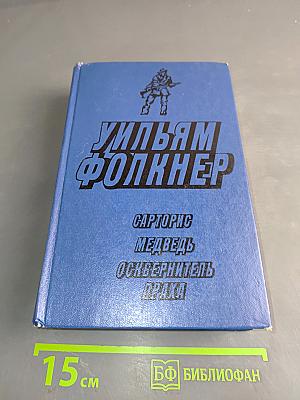Сарторис. Медведь. Осквернитель праха