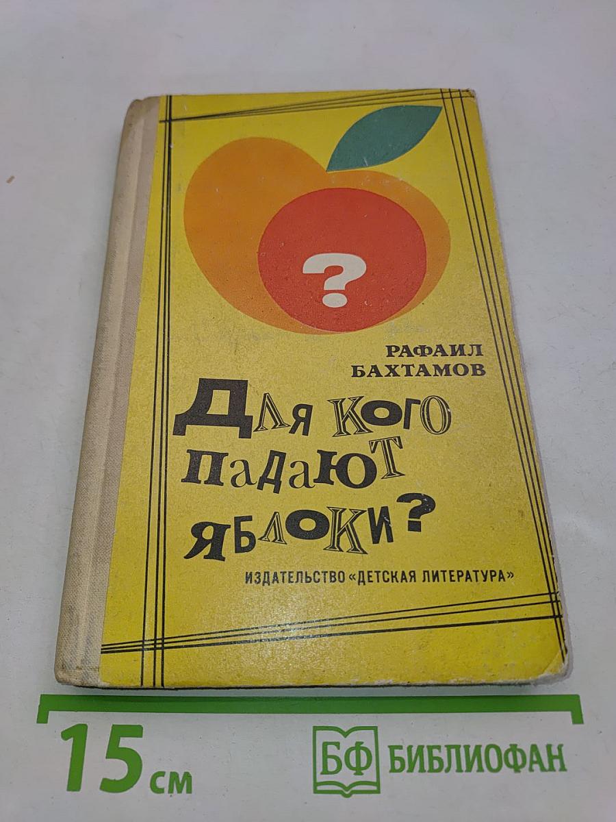 Для кого падают яблоки?
