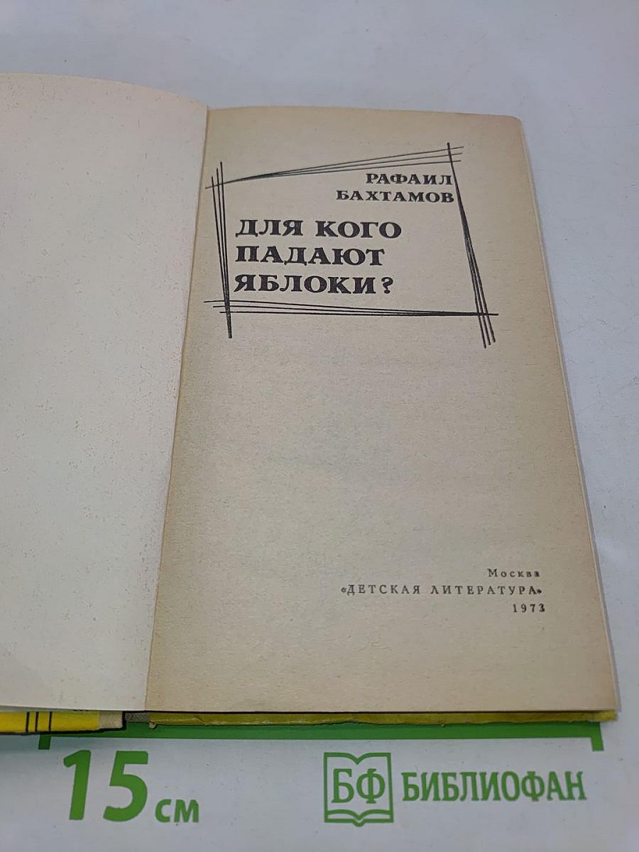 Для кого падают яблоки?