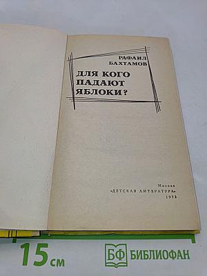 Для кого падают яблоки?