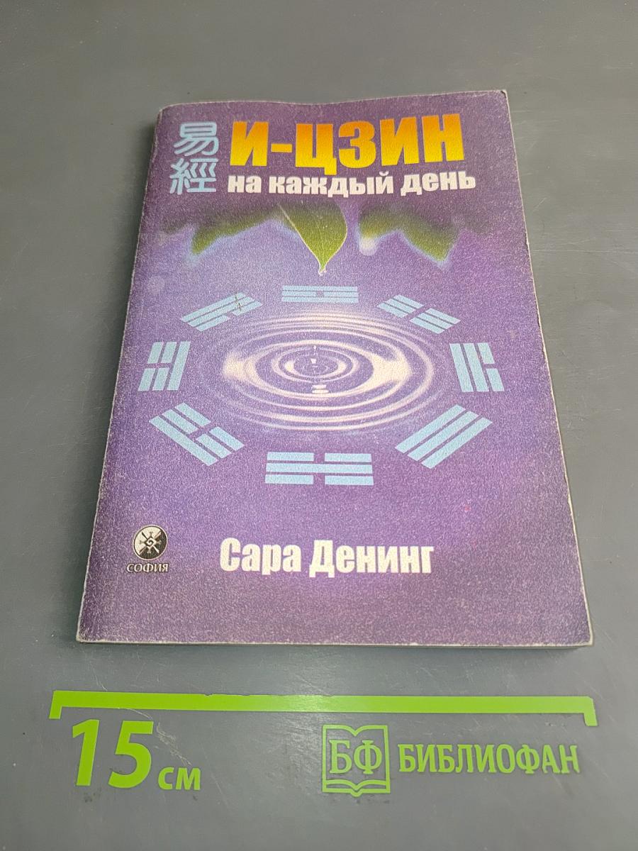 И-Цзин на каждый день