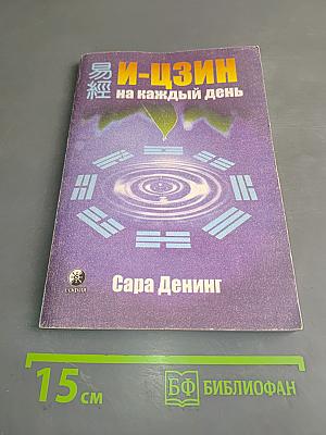 И-Цзин на каждый день