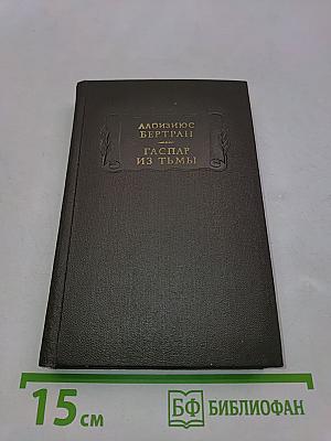 Гаспар из Тьмы