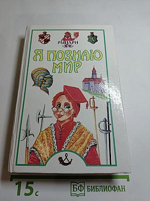 Я познаю мир: Рыцари