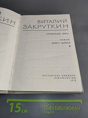 Сотворение мира. Роман. Книга первая